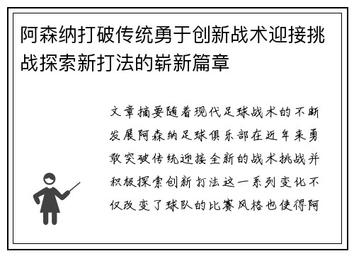 阿森纳打破传统勇于创新战术迎接挑战探索新打法的崭新篇章