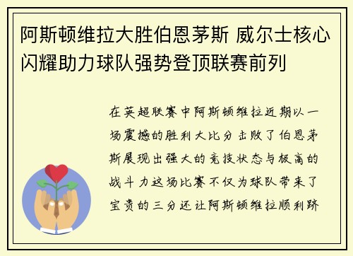 阿斯顿维拉大胜伯恩茅斯 威尔士核心闪耀助力球队强势登顶联赛前列