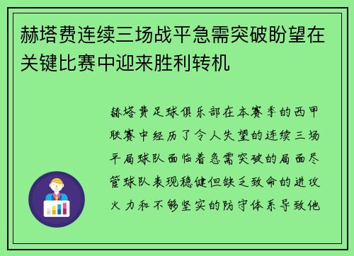 赫塔费连续三场战平急需突破盼望在关键比赛中迎来胜利转机