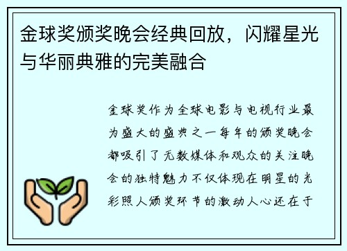 金球奖颁奖晚会经典回放，闪耀星光与华丽典雅的完美融合