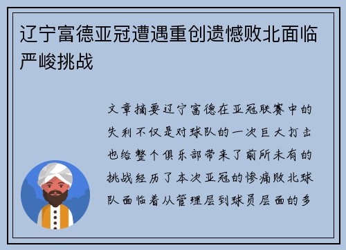 辽宁富德亚冠遭遇重创遗憾败北面临严峻挑战