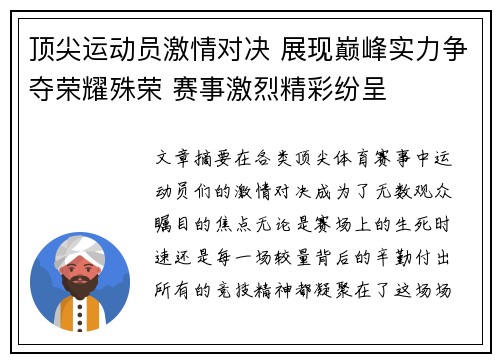 顶尖运动员激情对决 展现巅峰实力争夺荣耀殊荣 赛事激烈精彩纷呈