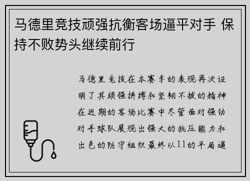 马德里竞技顽强抗衡客场逼平对手 保持不败势头继续前行