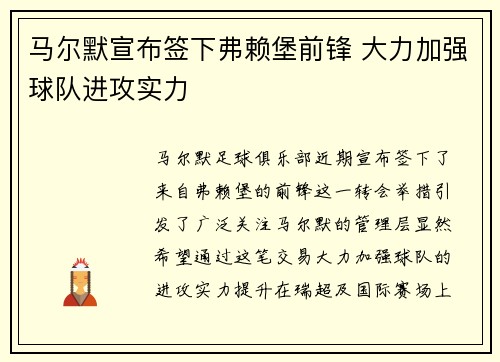 马尔默宣布签下弗赖堡前锋 大力加强球队进攻实力