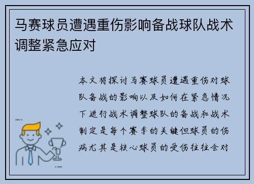 马赛球员遭遇重伤影响备战球队战术调整紧急应对