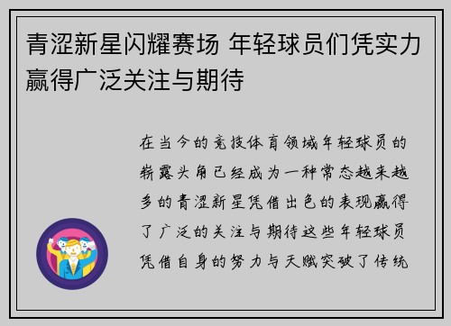 青涩新星闪耀赛场 年轻球员们凭实力赢得广泛关注与期待